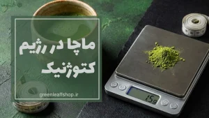 رژیم کتوژنیک ماچا