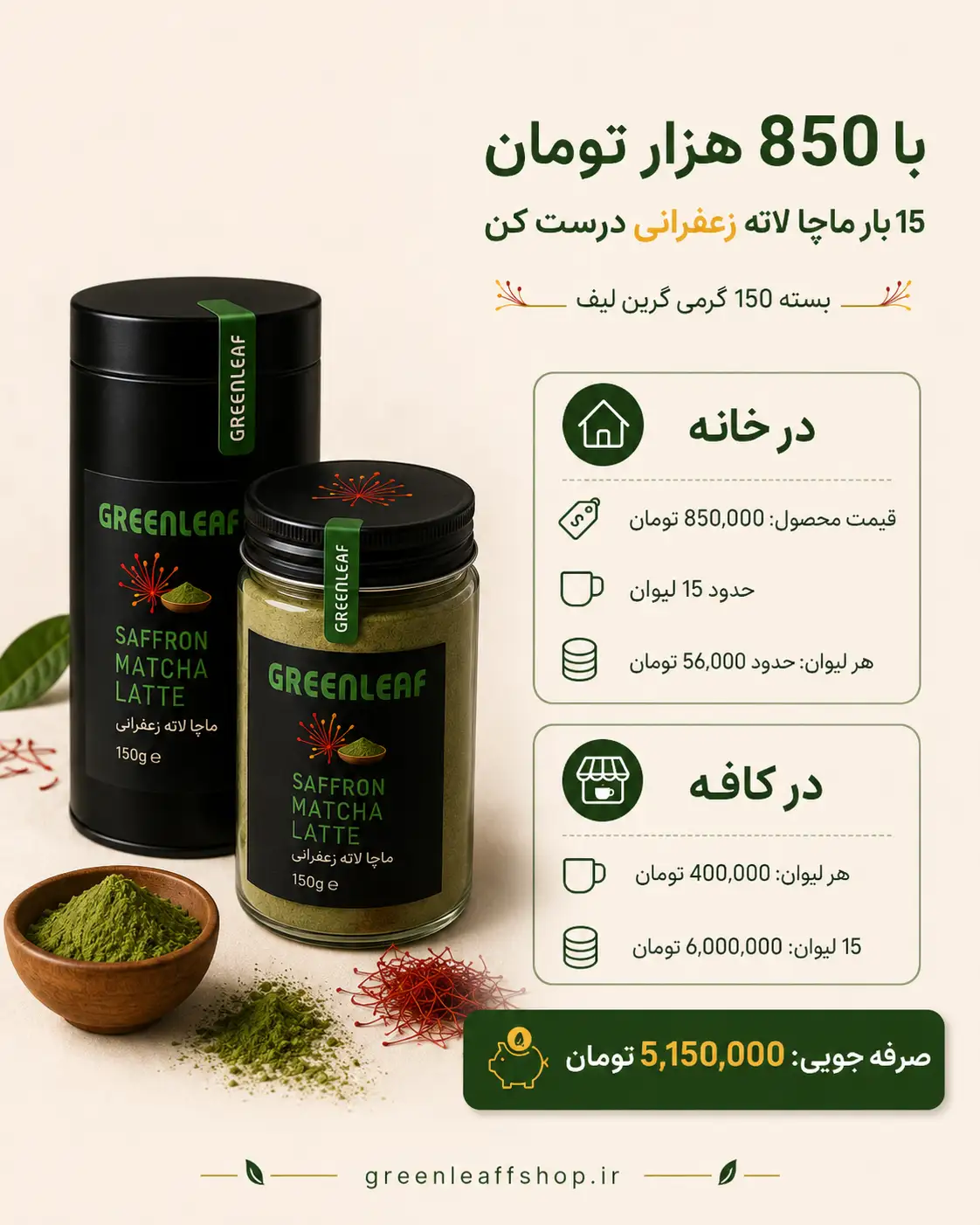 ماچا لاته زعفرانی