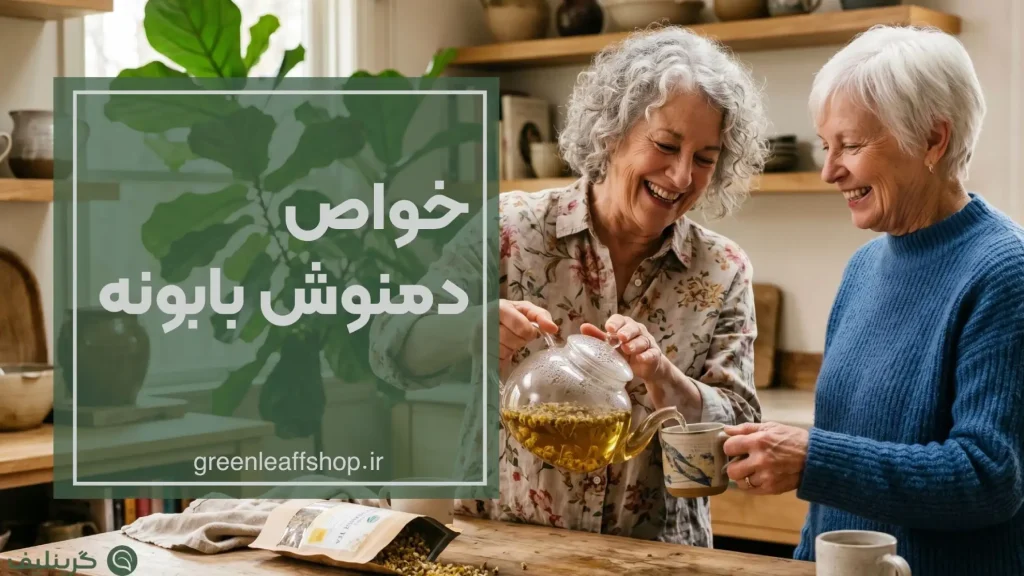 خواص دمنوش بابونه