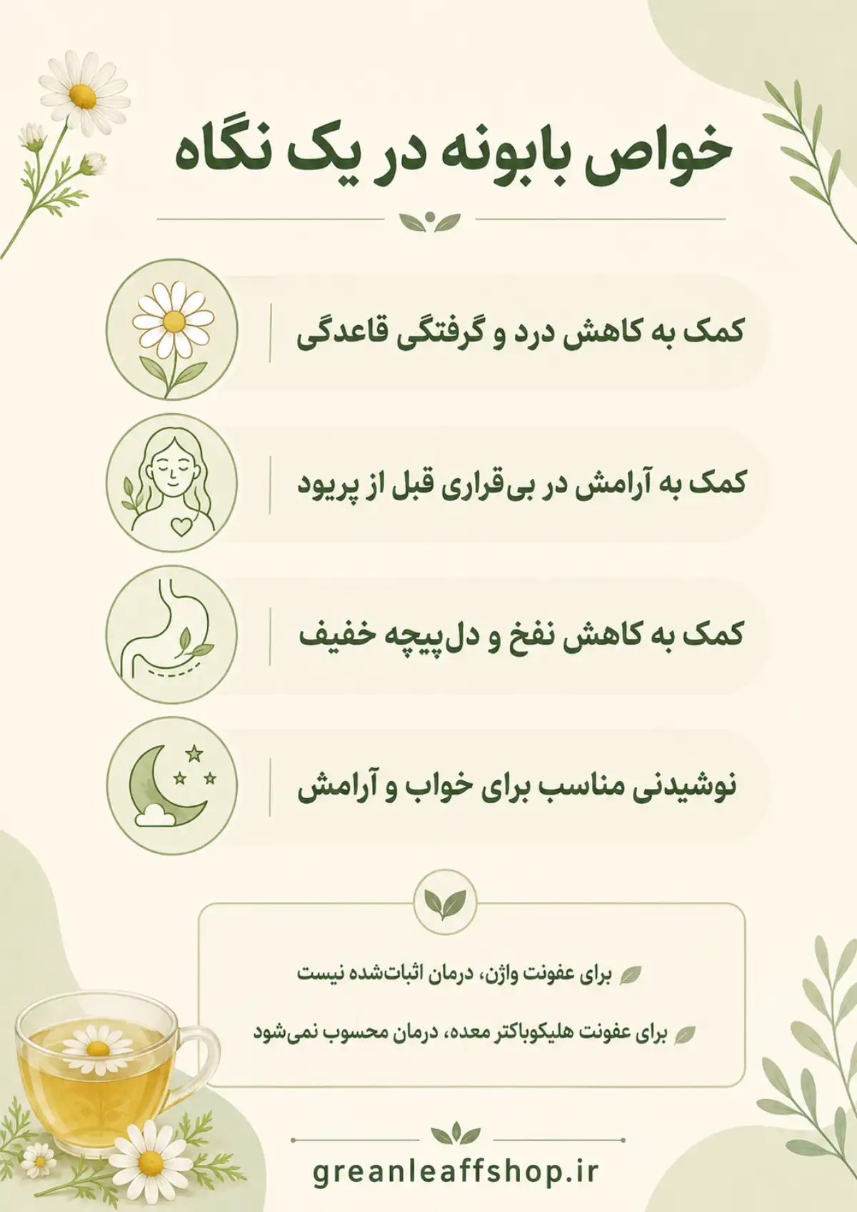 خواص دمنوش بابونه